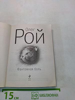 Фантомная боль
