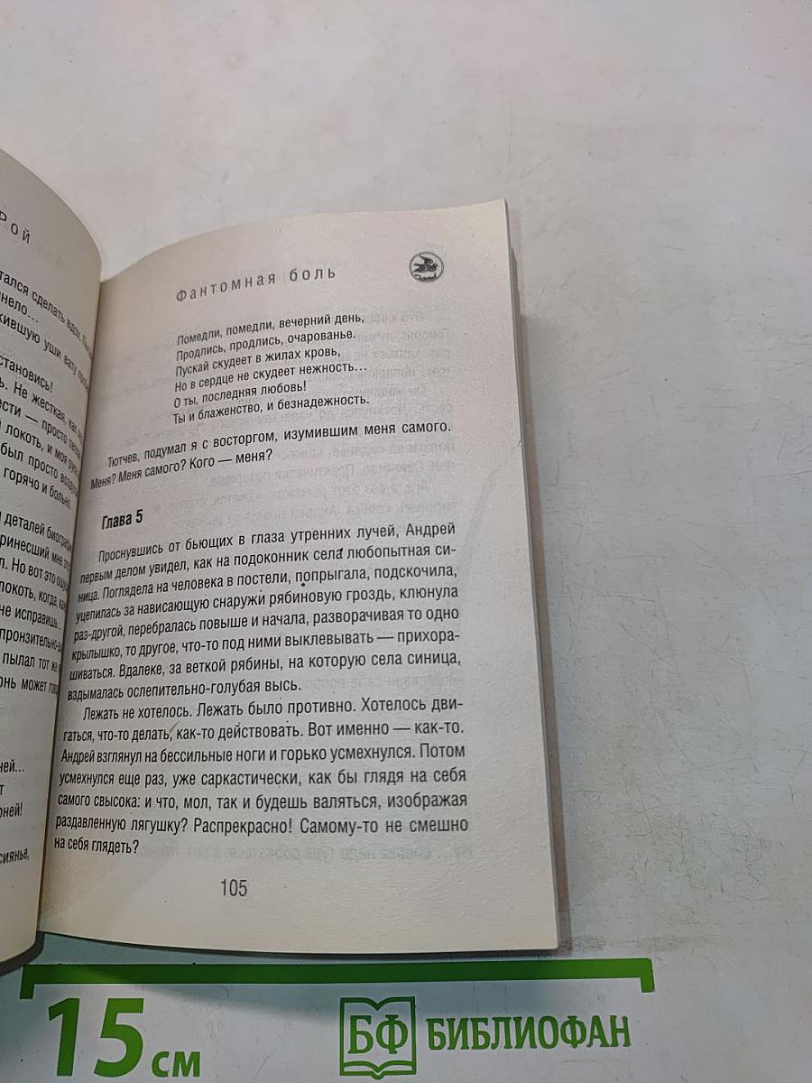 Фантомная боль