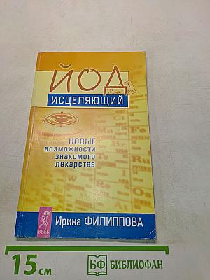 Йод исцеляющий
