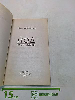 Йод исцеляющий