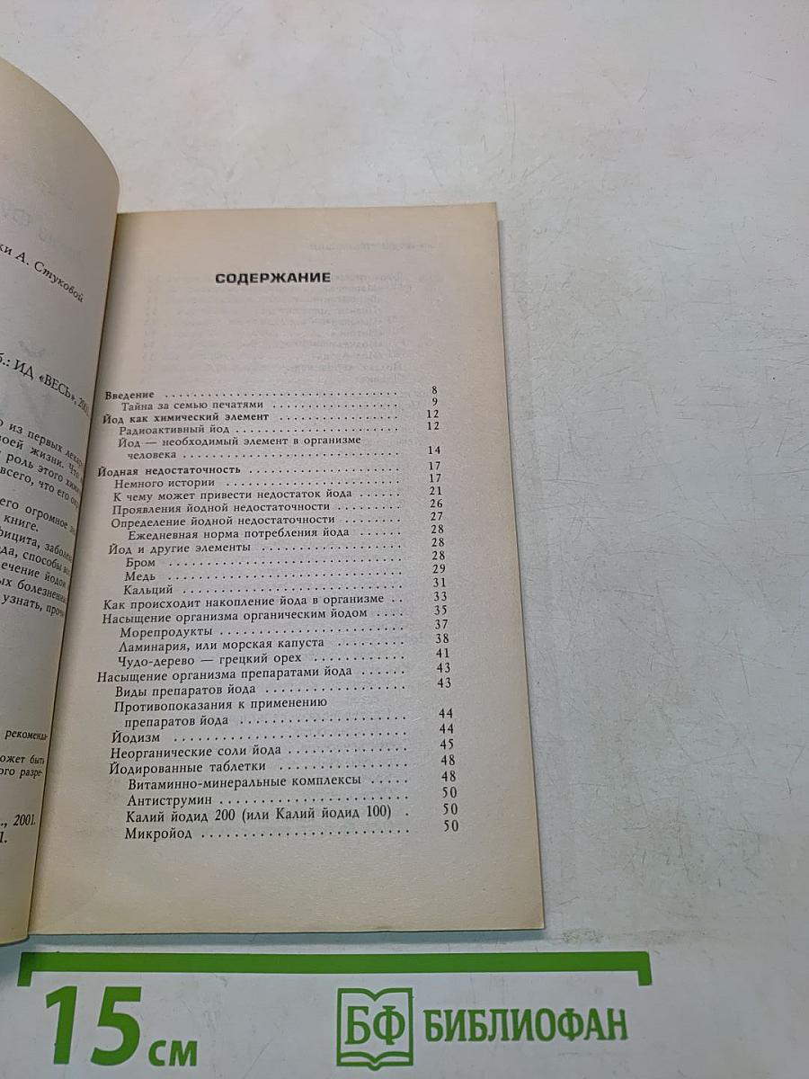 Йод исцеляющий