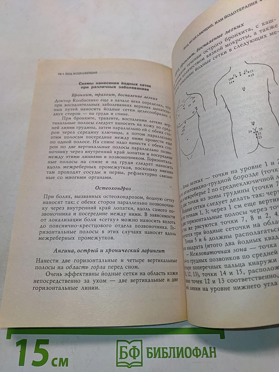 Йод исцеляющий