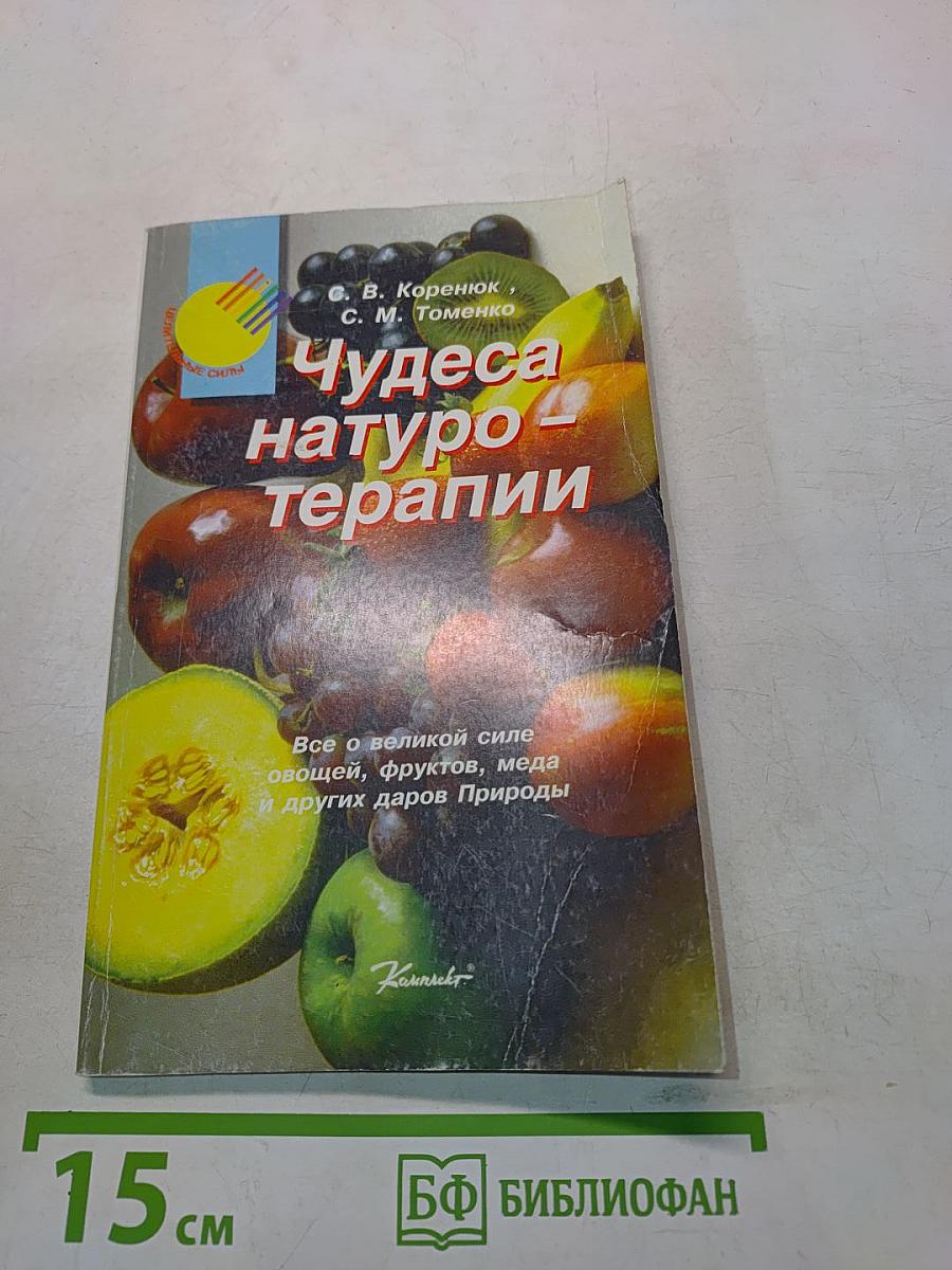 Чудеса натуротерапии