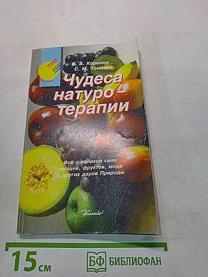 Чудеса натуротерапии