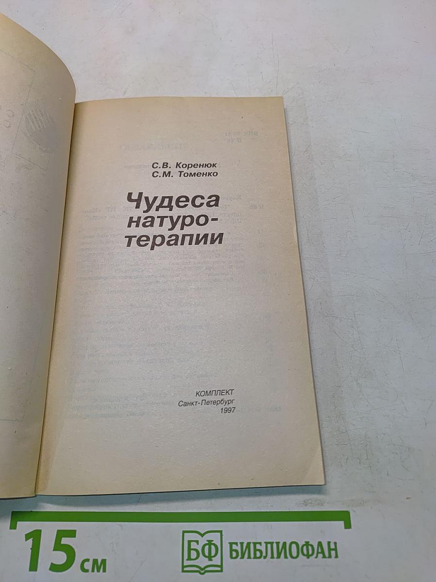 Чудеса натуротерапии