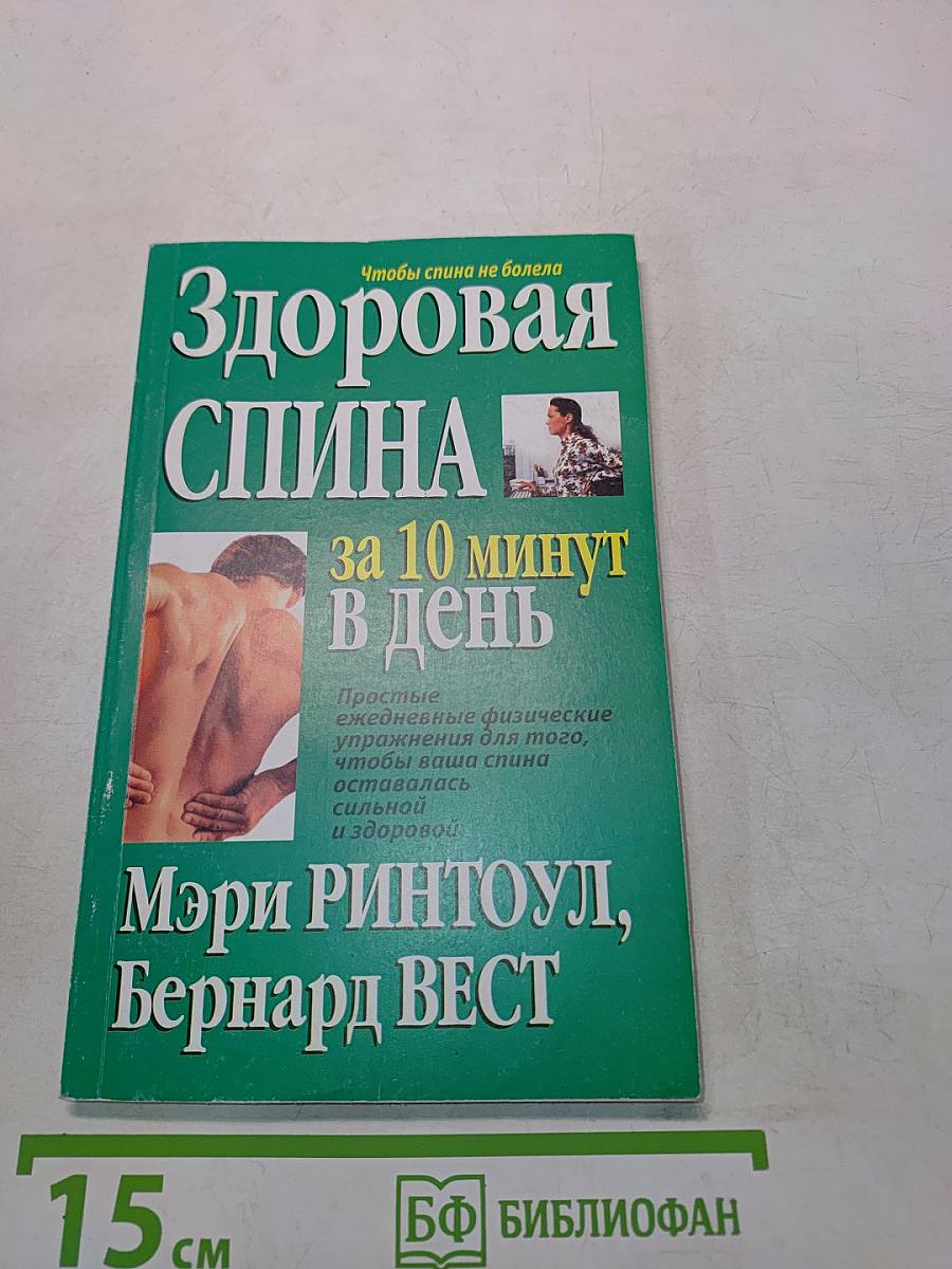 Здоровая спина за 10 минут в день
