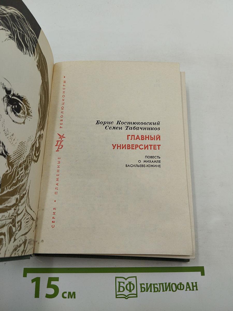 Главный университет. Повесть о Михаиле Васильеве-Южине