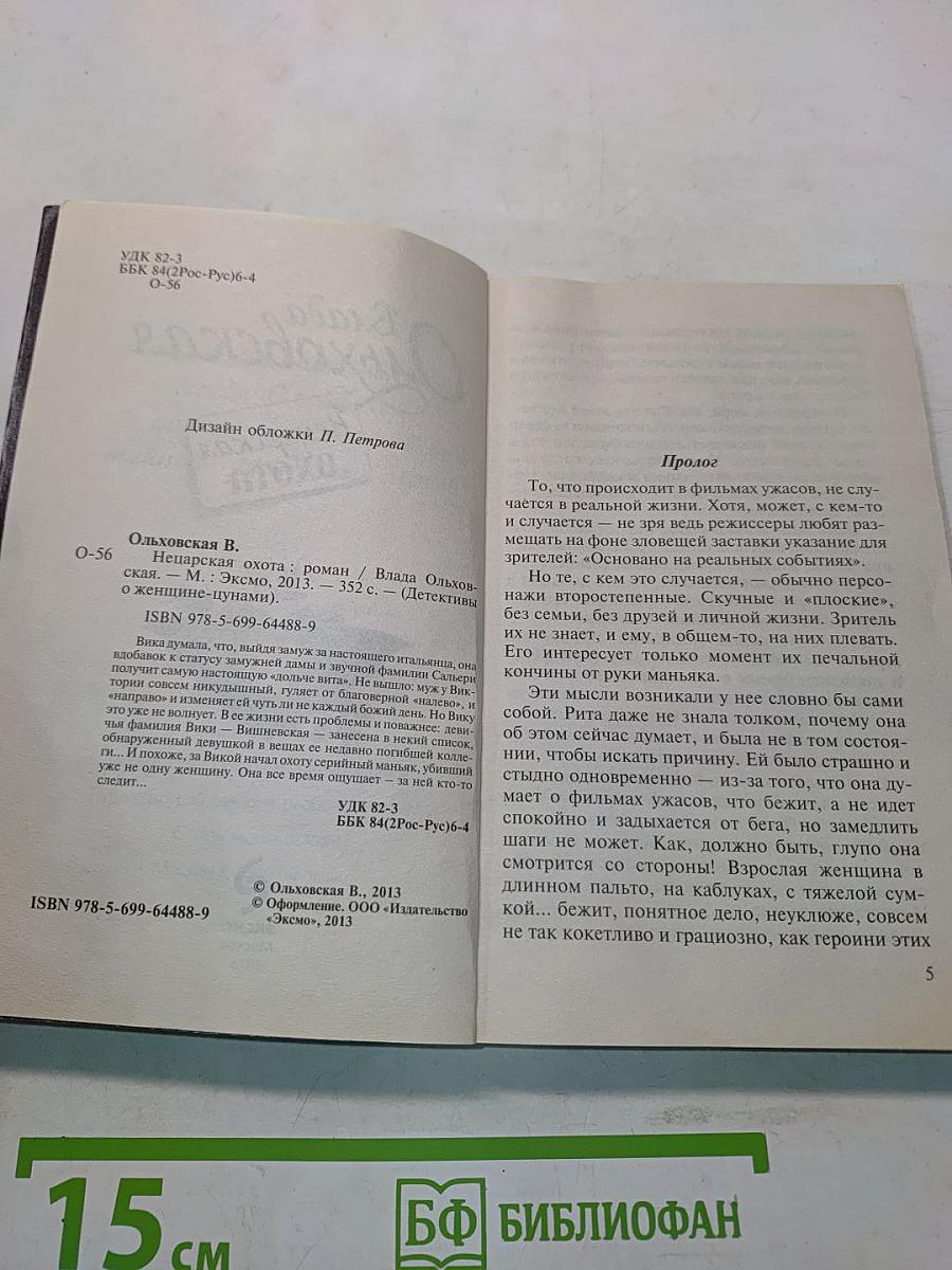 Нецарская охота