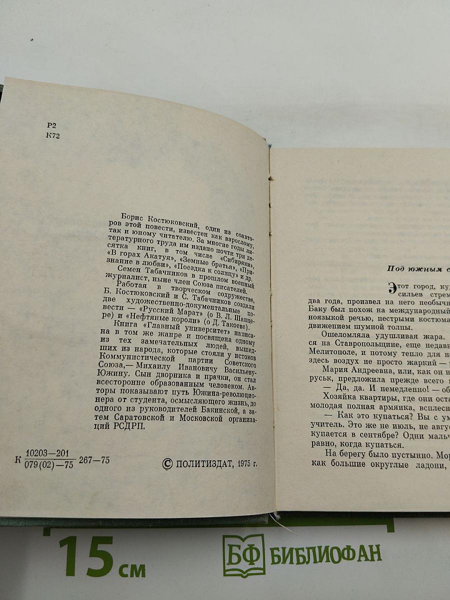 Главный университет. Повесть о Михаиле Васильеве-Южине