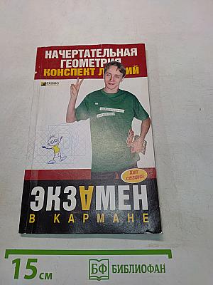 Начертательная геометрия. Конспект лекций