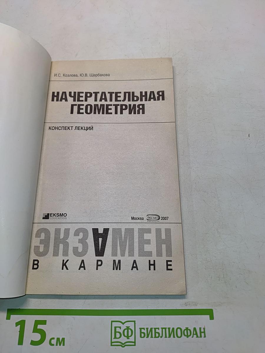 Начертательная геометрия. Конспект лекций