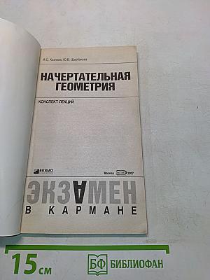 Начертательная геометрия. Конспект лекций