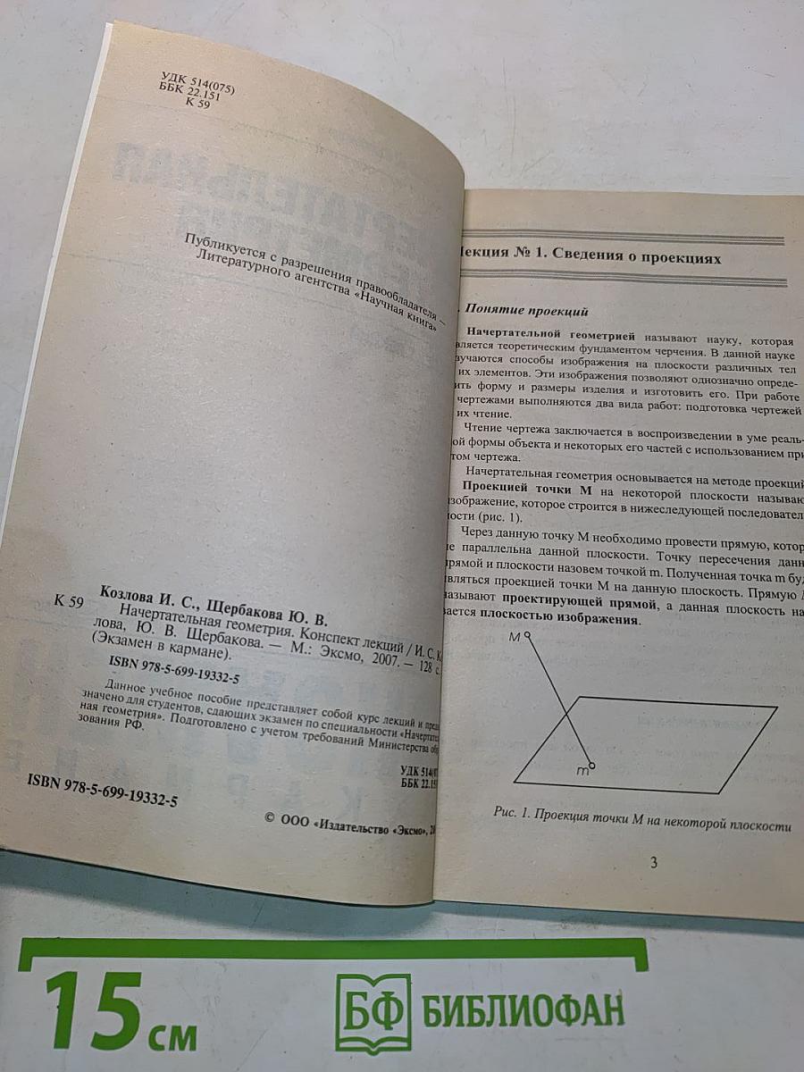 Начертательная геометрия. Конспект лекций