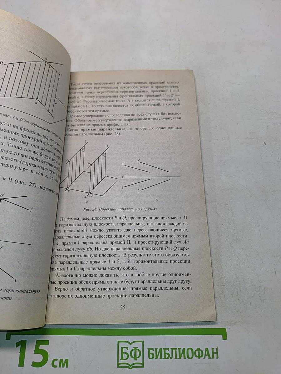 Начертательная геометрия. Конспект лекций