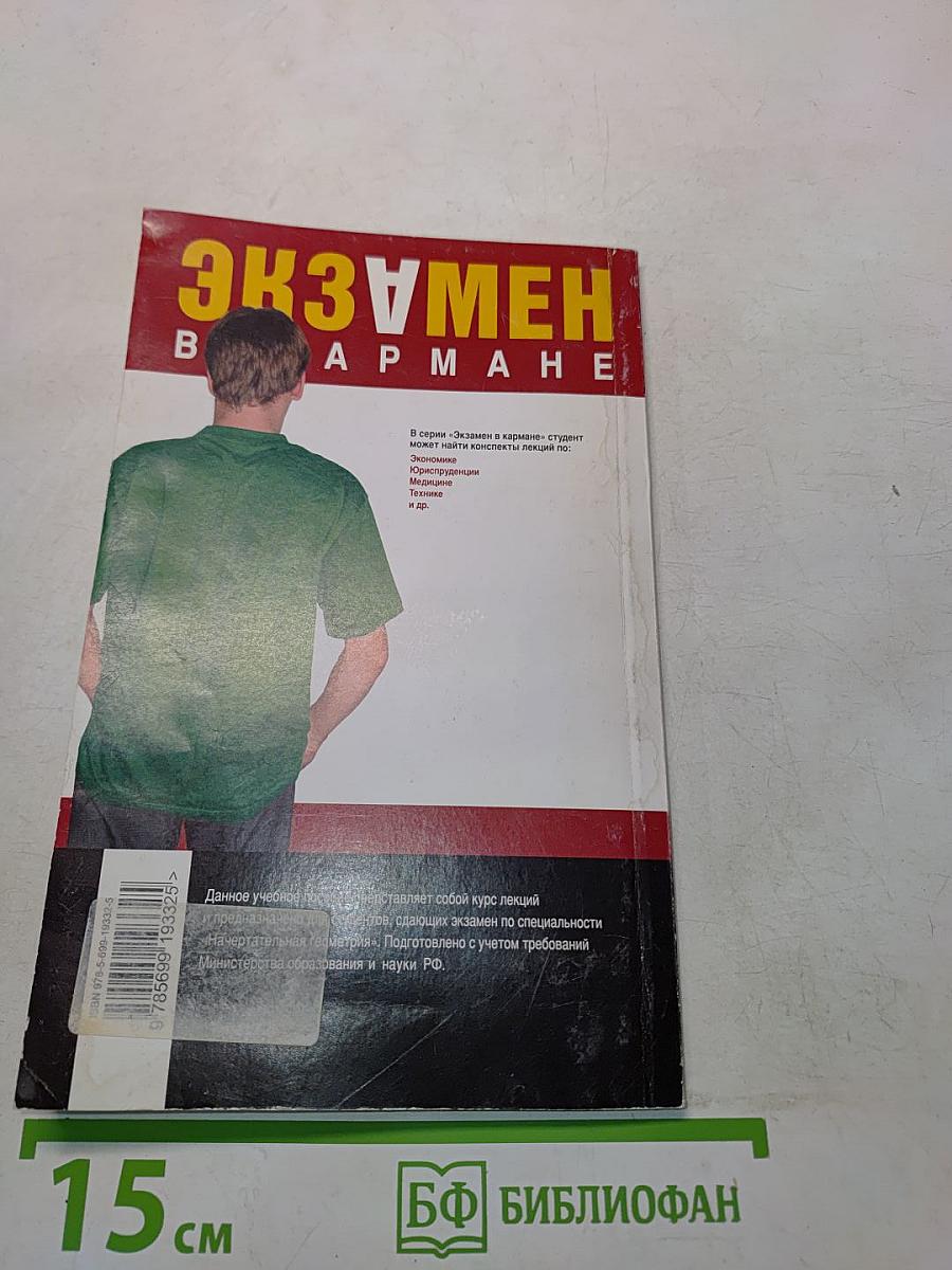 Начертательная геометрия. Конспект лекций