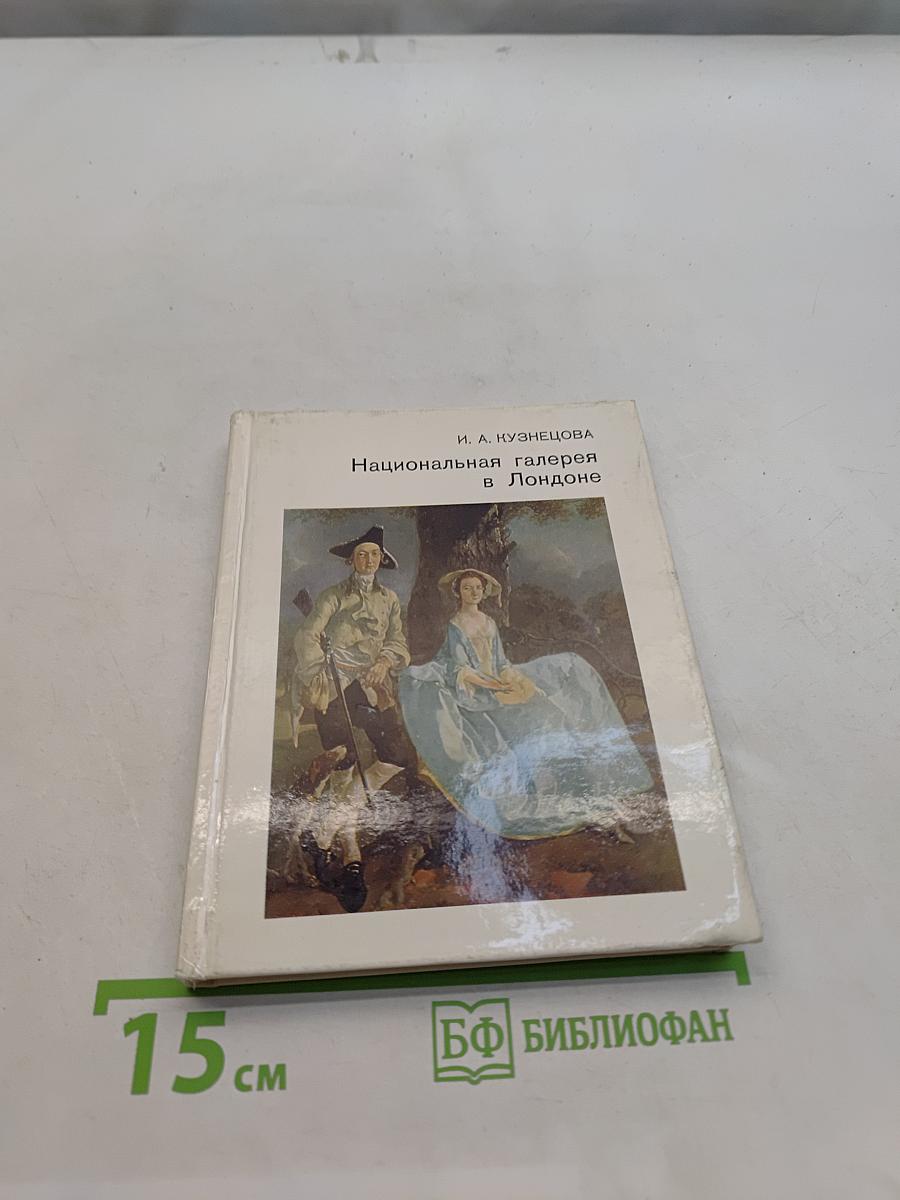 Национальная галерея в Лондоне