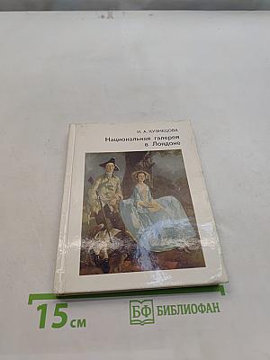 Национальная галерея в Лондоне