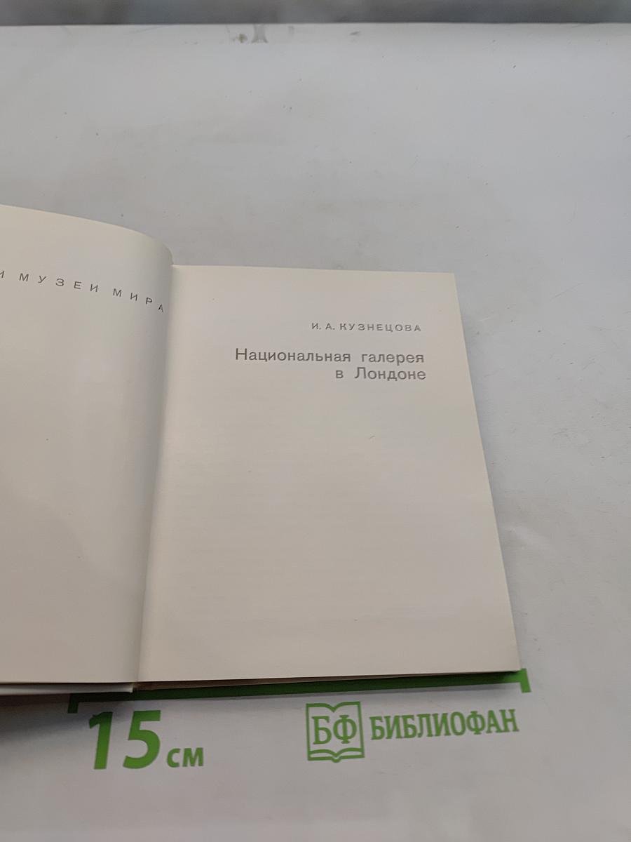 Национальная галерея в Лондоне