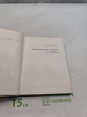 Национальная галерея в Лондоне
