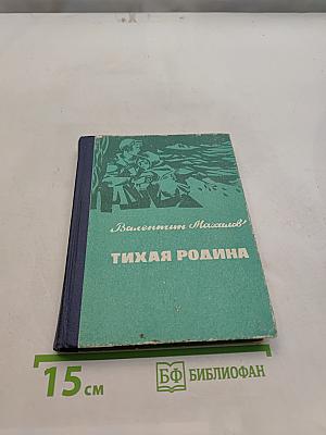 Тихая Родина