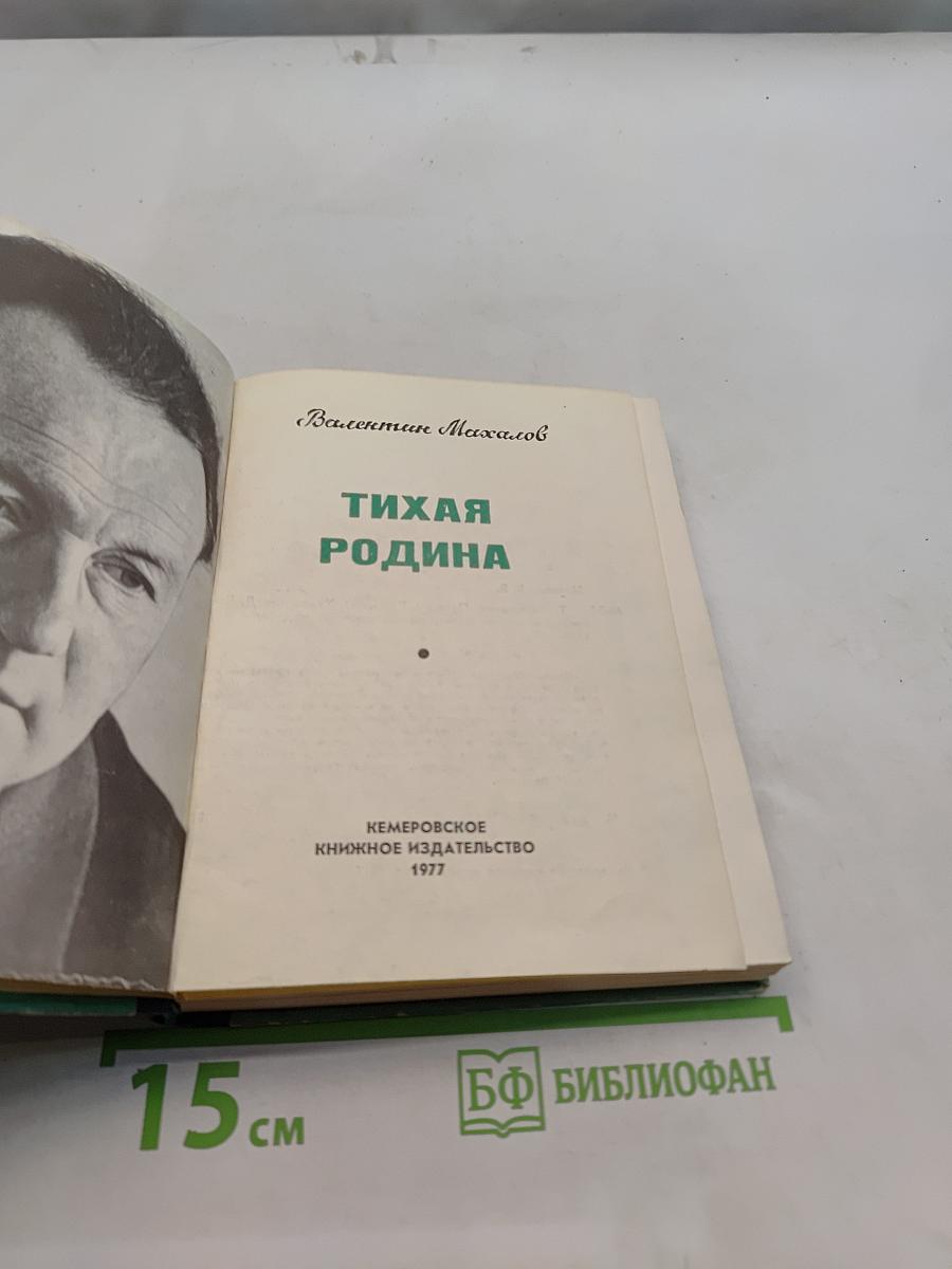 Тихая Родина