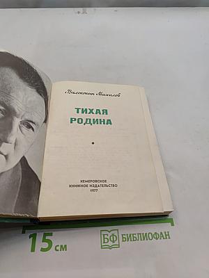 Тихая Родина