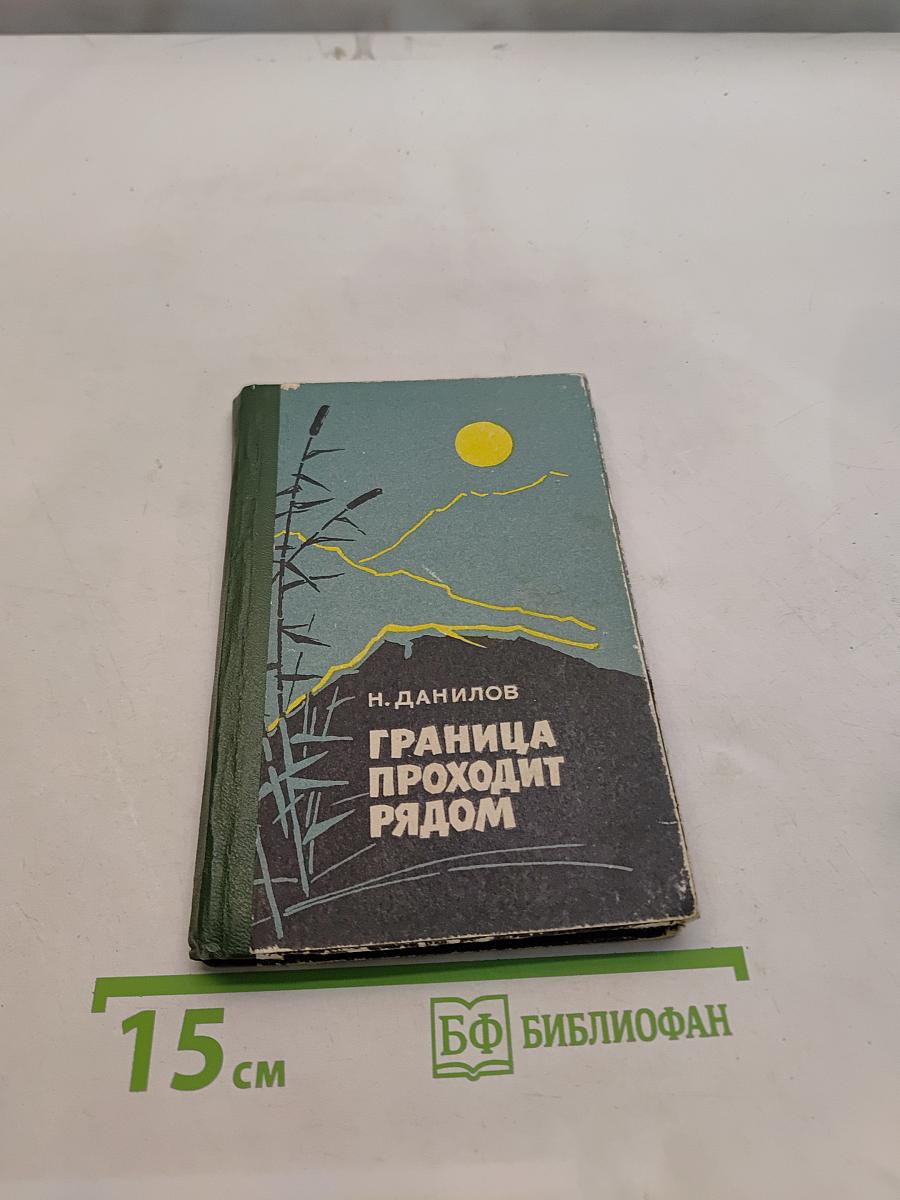 Граница проходит рядом