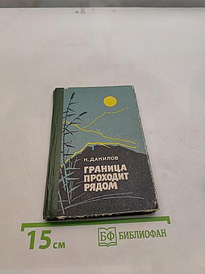 Граница проходит рядом