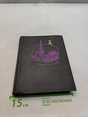 Янмар Бергман. Маршрудами из Вадченпинга