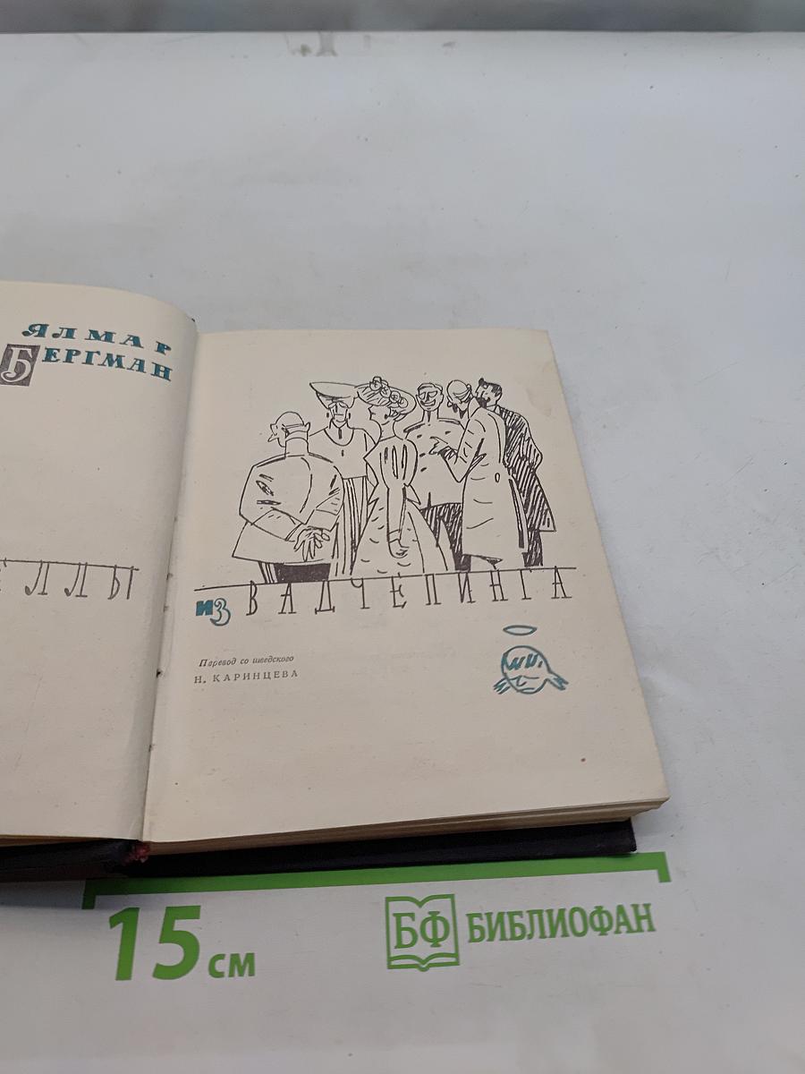 Янмар Бергман. Маршрудами из Вадченпинга