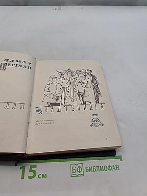 Янмар Бергман. Маршрудами из Вадченпинга