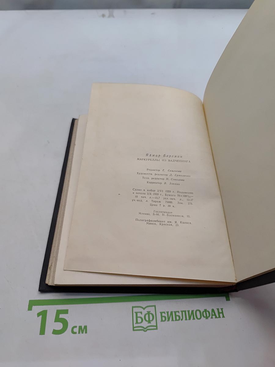 Янмар Бергман. Маршрудами из Вадченпинга