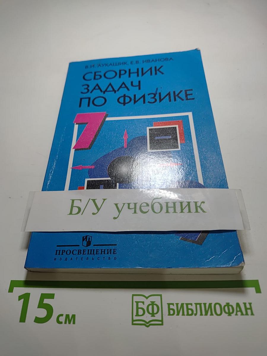 Сборник задач по физике для 7-9 классов