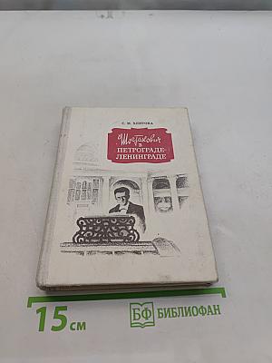Шостакович в Петрограде - Ленинграде