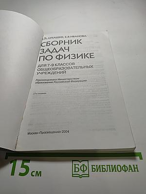 Сборник задач по физике для 7-9 классов
