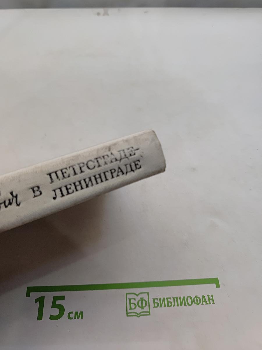 Шостакович в Петрограде - Ленинграде