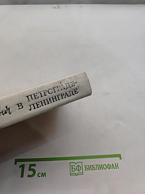 Шостакович в Петрограде - Ленинграде
