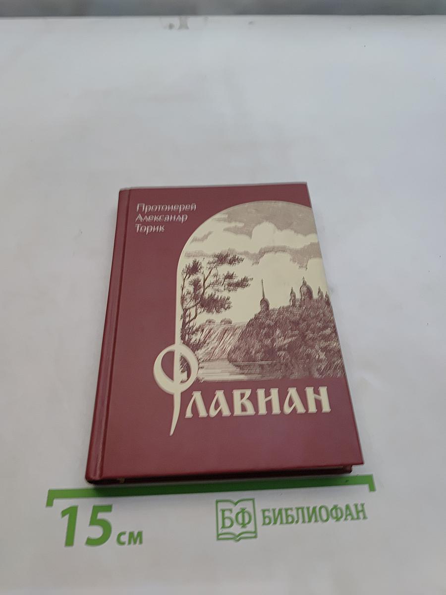Флавиан