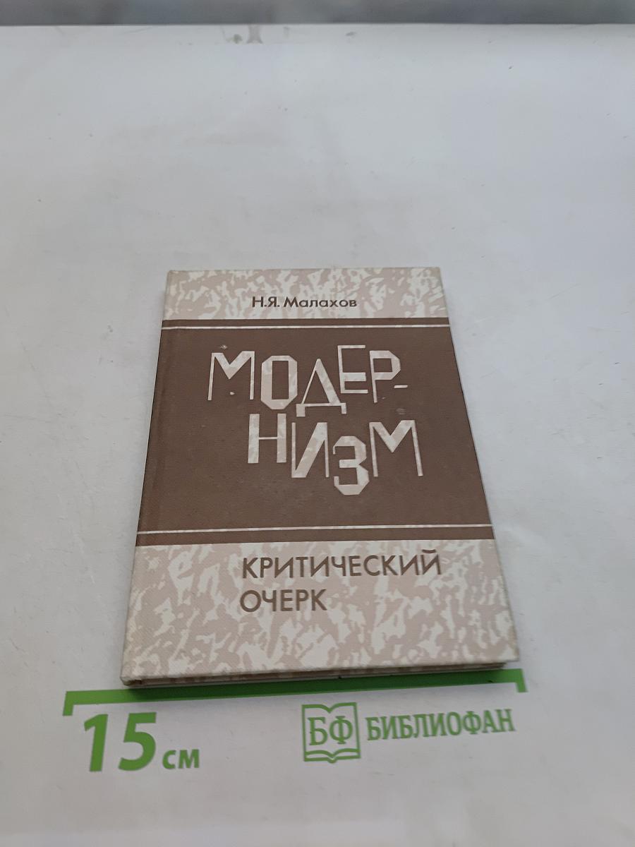 Модернизм. Критический очерк