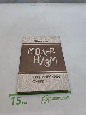 Модернизм. Критический очерк
