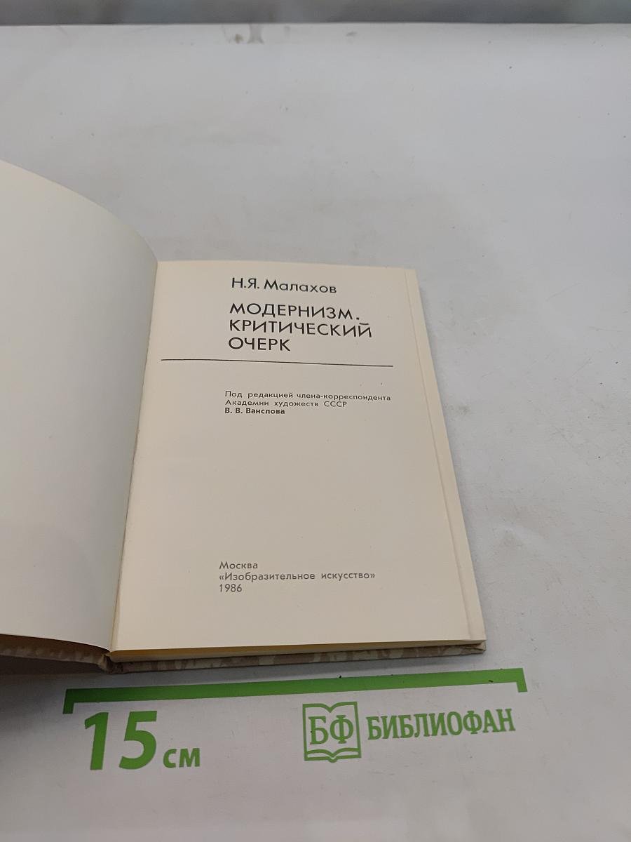 Модернизм. Критический очерк