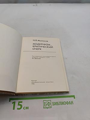 Модернизм. Критический очерк