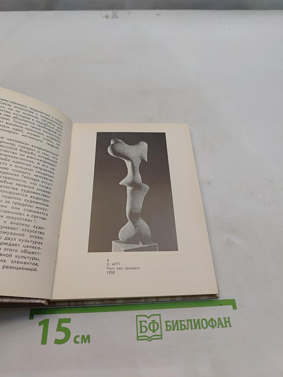 Модернизм. Критический очерк