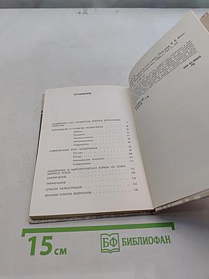Модернизм. Критический очерк