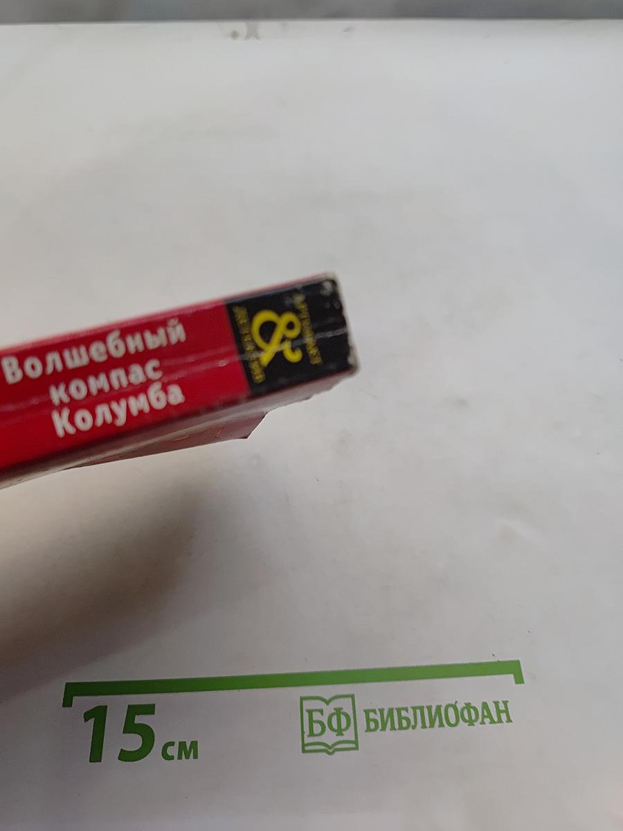 Волшебный компас Колумба