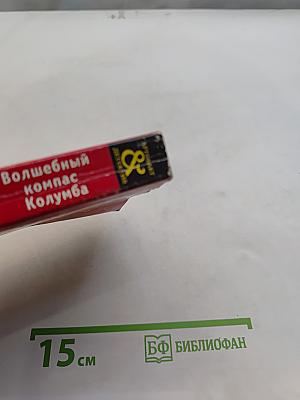 Волшебный компас Колумба