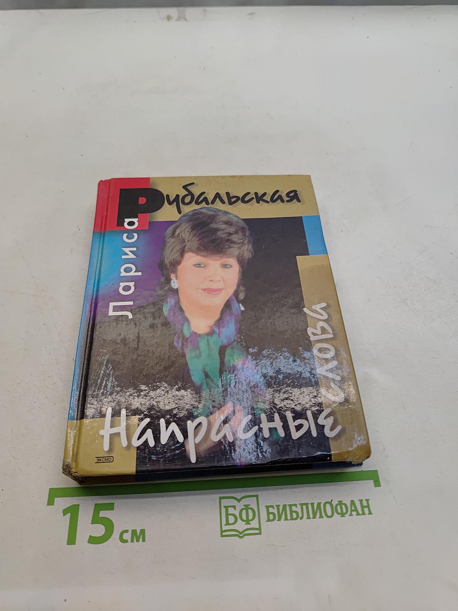 Напрасные слова