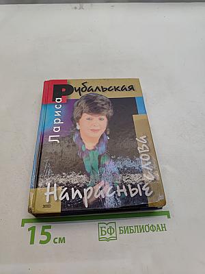 Напрасные слова