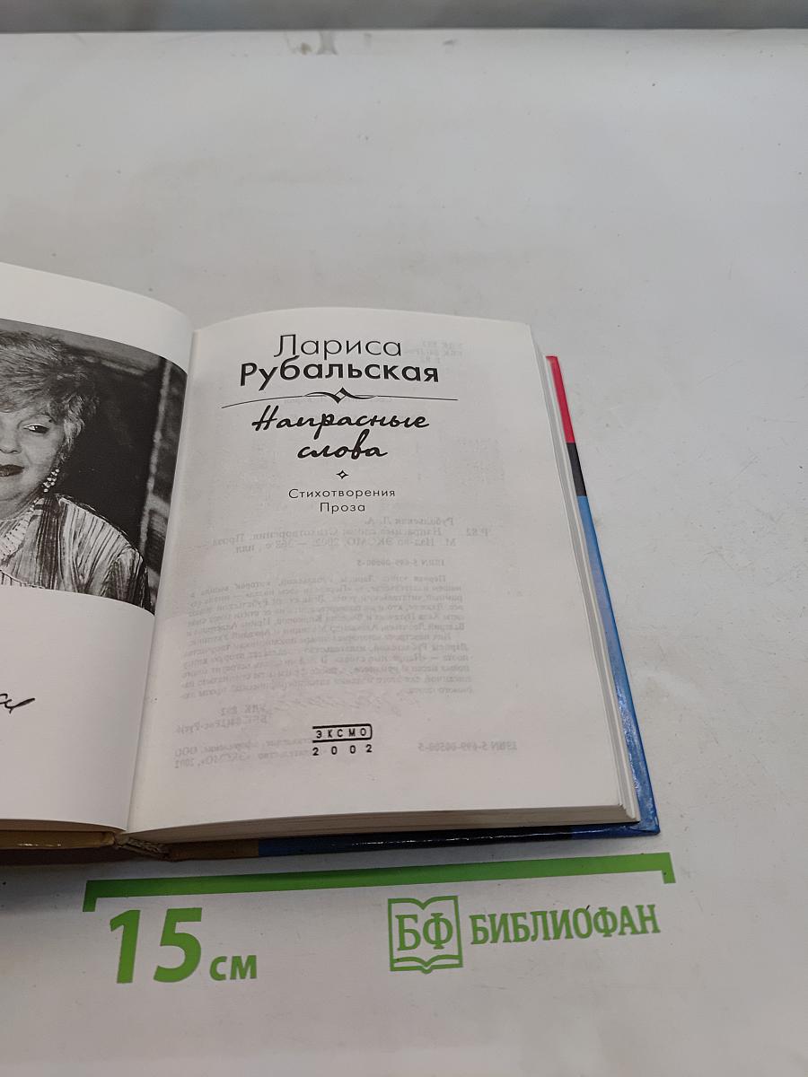 Напрасные слова