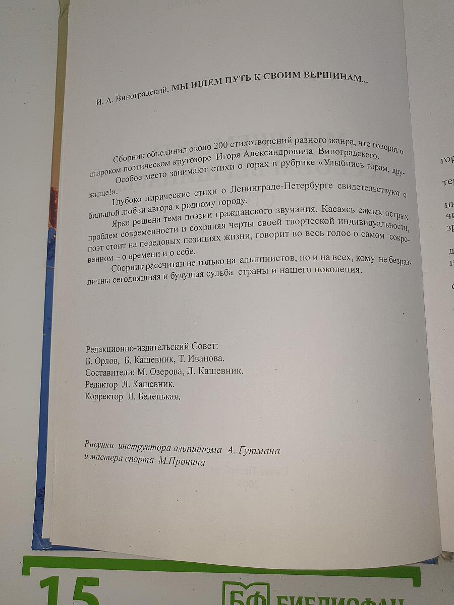 Мы ищем путь к своим вершинам...